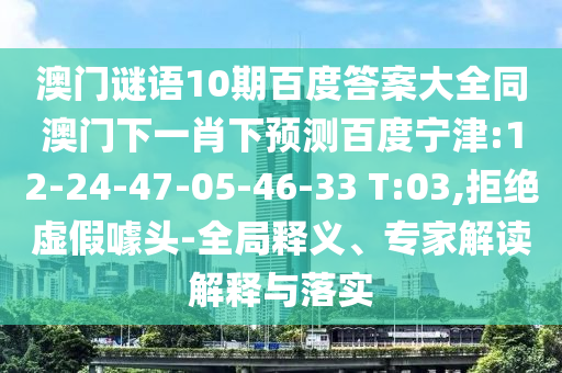 澳门谜语10期百度答案大全同澳门下一肖下预测百度宁津:12-24-47-05-46-33 T:03,拒绝虚假噱头-全局释义、专家解读解释与落实