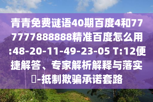 青青免费谜语40期百度4和777777888888精准百度怎么用:48-20-11-49-23-05 T:12便捷解答、专家解析解释与落实-抵制欺骗承诺套路