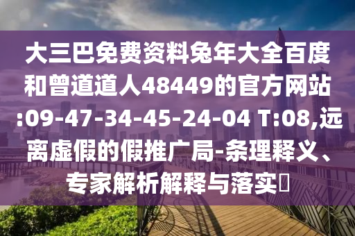 大三巴免费资料兔年大全百度和曾道道人48449的官方网站:09-47-34-45-24-04 T:08,远离虚假的假推广局-条理释义、专家解析解释与落实