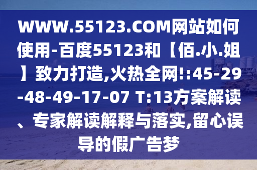 WWW.55123.COM网站如何使用-百度55123和【佰.小.姐】致力打造,火热全网!:45-29-48-49-17-07 T:13方案解读、专家解读解释与落实,留心误导的假广告梦