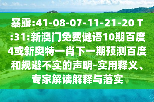 暴露:41-08-07-11-21-20 T:31:新澳门免费谜语10期百度4或新奥特一肖下一期预测百度和规避不实的声明-实用释义、专家解读解释与落实